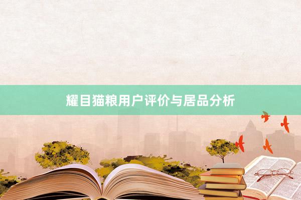 耀目猫粮用户评价与居品分析