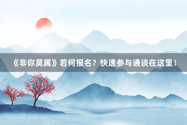 《非你莫属》若何报名？快速参与通谈在这里！