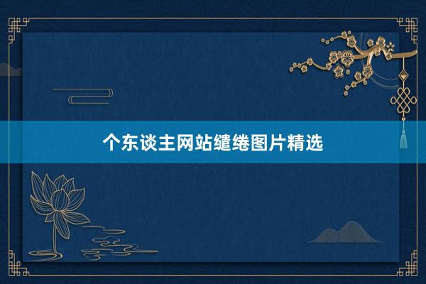 个东谈主网站缱绻图片精选