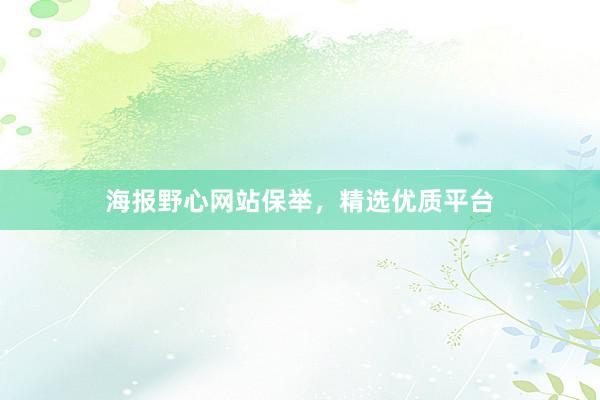 海报野心网站保举，精选优质平台
