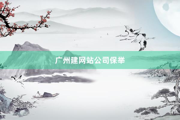 广州建网站公司保举