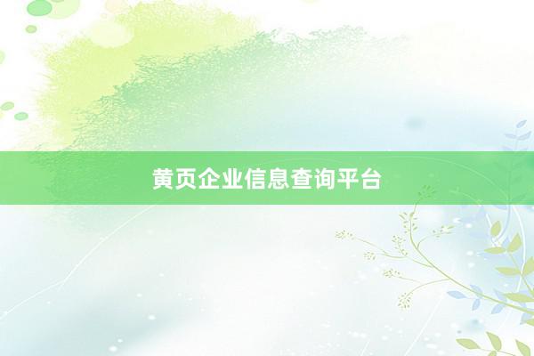 黄页企业信息查询平台