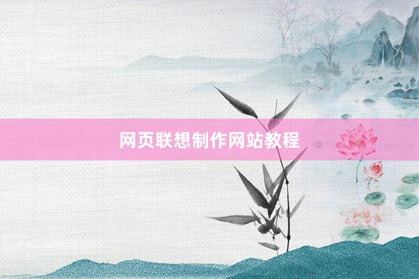 网页联想制作网站教程