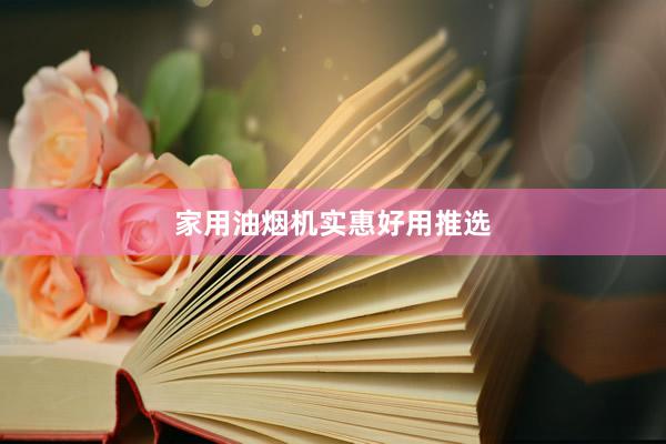 家用油烟机实惠好用推选