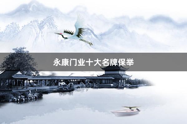永康门业十大名牌保举