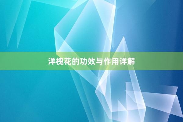 洋槐花的功效与作用详解