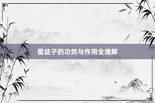 覆盆子的功效与作用全理解