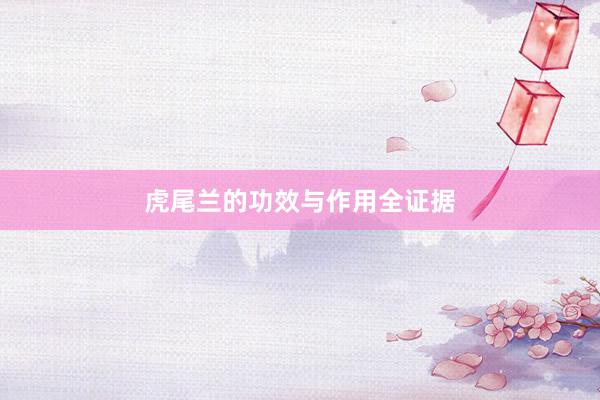 虎尾兰的功效与作用全证据