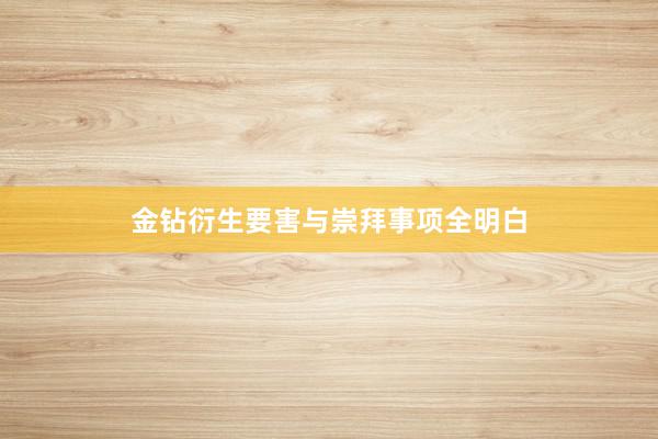 金钻衍生要害与崇拜事项全明白