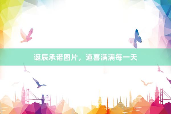 诞辰承诺图片，道喜满满每一天