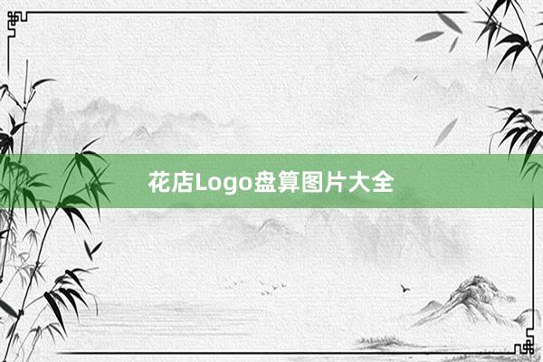 花店Logo盘算图片大全