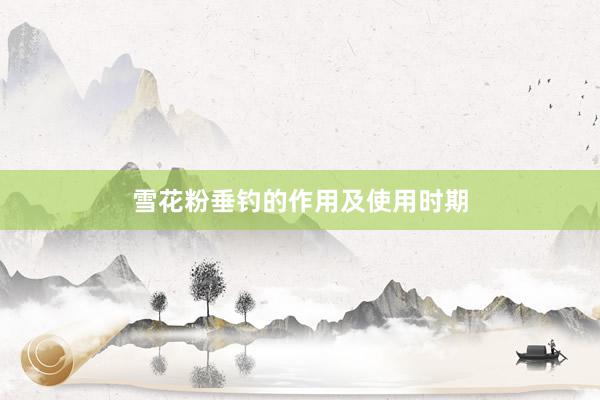 雪花粉垂钓的作用及使用时期