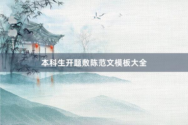 本科生开题敷陈范文模板大全